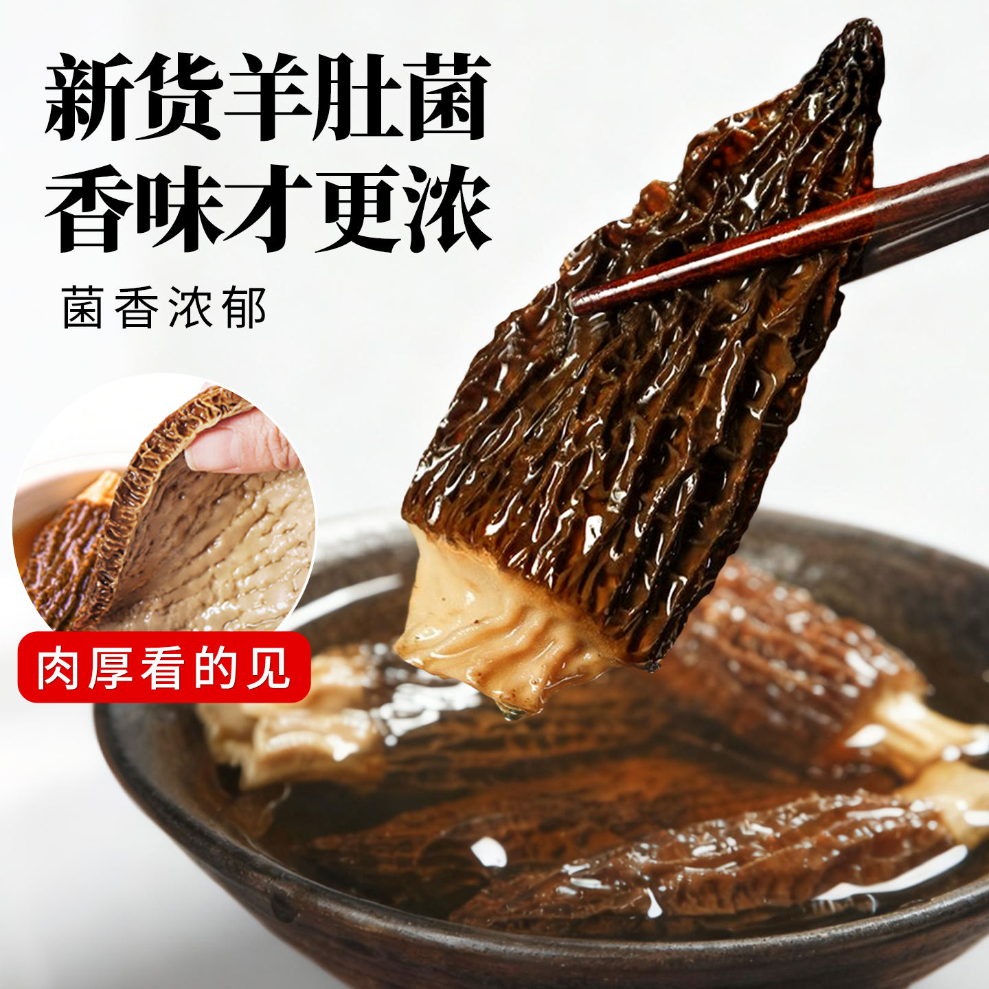 【热销】全剪柄羊肚菌干货