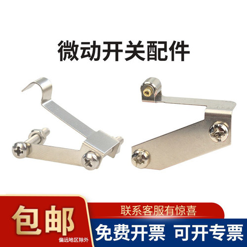 卷门机微动开关杠杆V-15-1B5配件