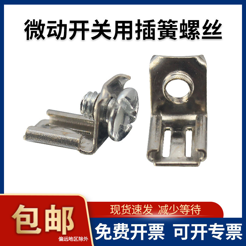 微动开关通用插簧口6.3mm螺丝口图片