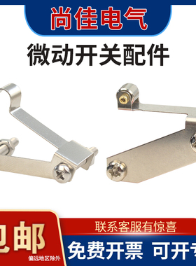 5个卷门机微动开关配件V-15-1B5开关配件行程限位开关配套铁片