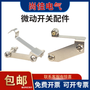 5个卷门机微动开关配件V-15-1B5开关配件行程限位开关配套铁片