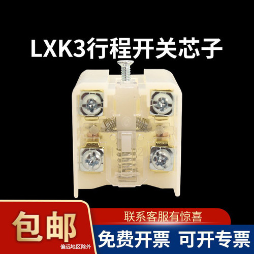 乐清JLXK1LXK3行程限位开关芯子