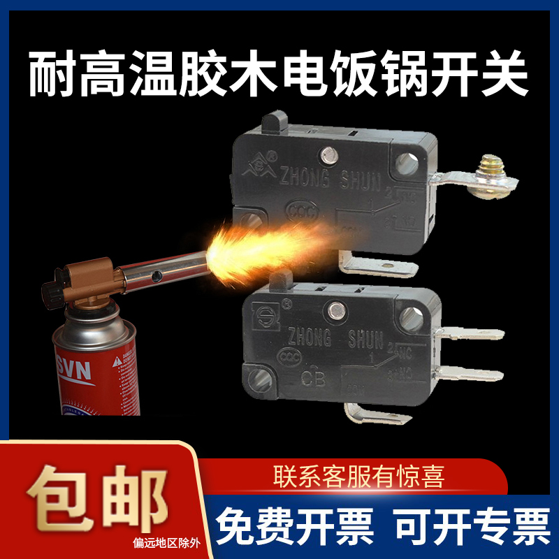 电饭煲微动开关配件耐高温胶木