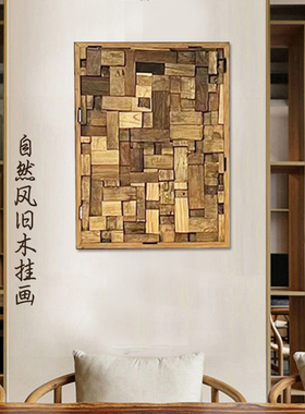 实木摆件装饰挂画复古风玄关壁画