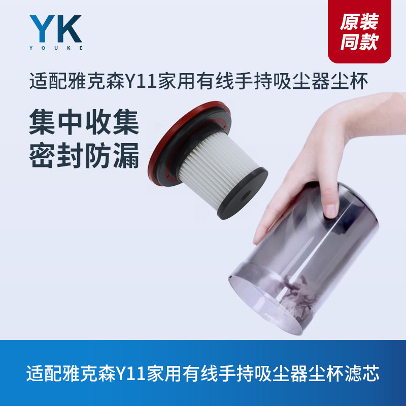 适配雅克森Y11家用有线手持吸尘器尘杯集尘桶垃圾桶滤芯滤网配件