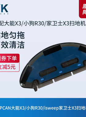 isweep家卫士X3/UPCAN大能X3/小狗R30扫地机器人水箱蓄水器配件
