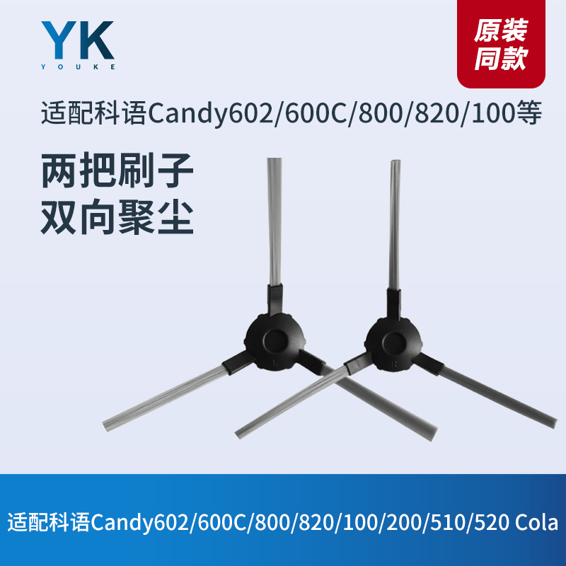 科语Candy602/600C/800/820/100/200/510/520 Cola扫地机器人边刷