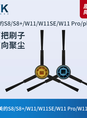 适配美的S8/S8+/W11/W11SE/W11 Pro/W11 plus扫地机器人配件边刷
