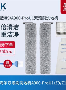 适配海尔双动力洗地机配件A900滚刷A900ProU1过滤网过滤芯清洁液