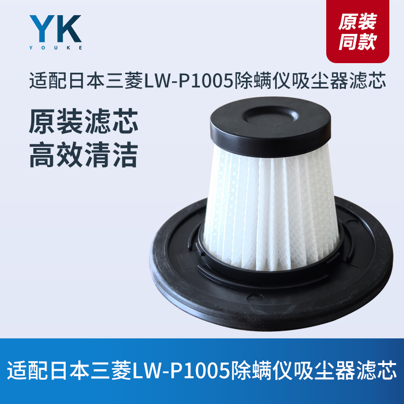 三菱LW-P1005除螨仪吸尘器滤芯