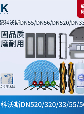 适配科沃斯扫地机DN55/33/520/36/39边刷滚刷抹布滤芯过滤网配件