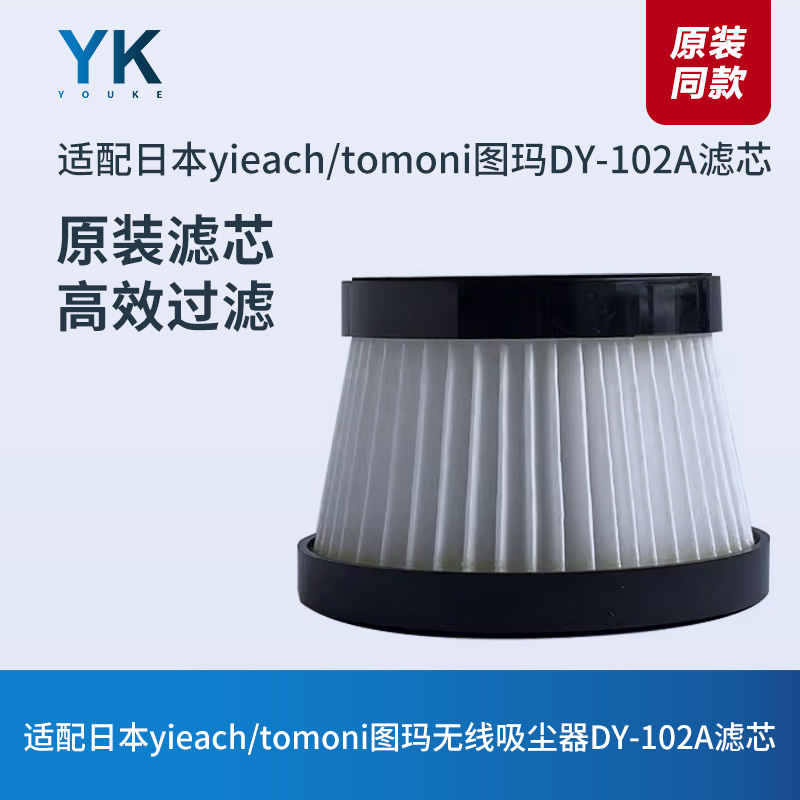 原装日本yieach/tomoni图玛无线吸尘器DY-102A配件过滤芯滤网海帕