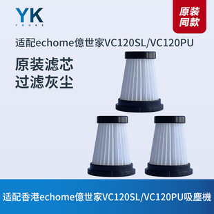 香港echome億世家VC120SL/VC120PU轻量吸尘器滤芯过滤网海帕HEPA