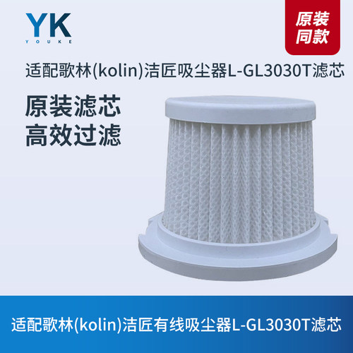 歌林有线吸尘器L-GL3030T滤芯