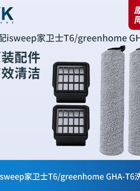 适配isweep家卫士T6/greenhome GHA-T6滚刷滚筒滤芯过滤网配件