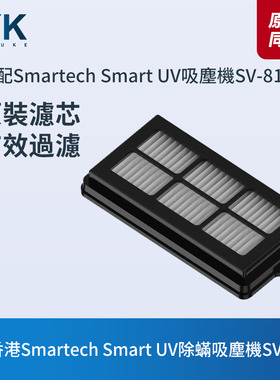 香港Smartech Smart UV除蟎吸塵機SV-8148配件濾芯濾網過濾器HEPA