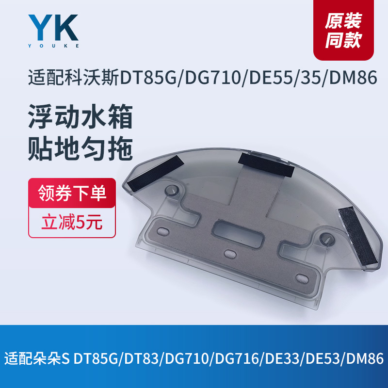 科沃斯水箱DG710/716/DE55/DE35