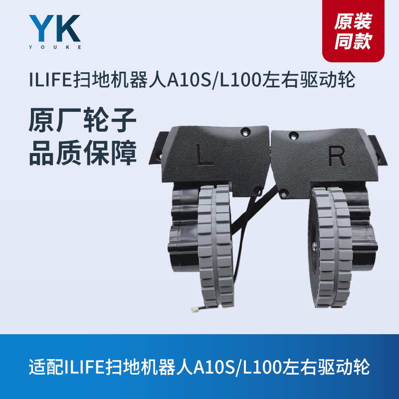 适用ILIFE扫地机A10S/L100驱动轮