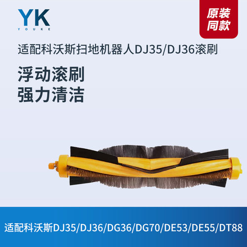 滚刷科沃斯扫地机DJ35/DJ36主刷