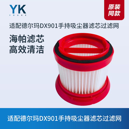 德尔玛手持吸尘器DX901滤芯