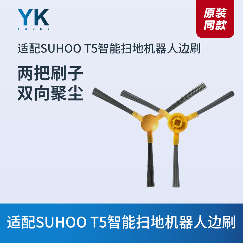 SUHOOT5智能扫地机器人边刷毛刷