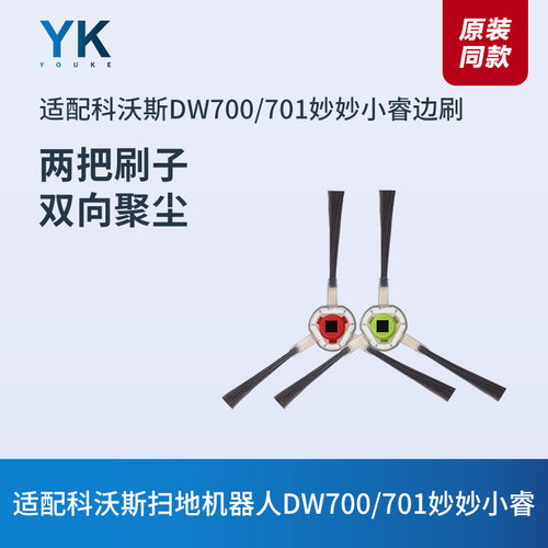 适配科沃斯扫地机器人DW700/DW701/DR92/DR95边刷毛刷扫地刷配件