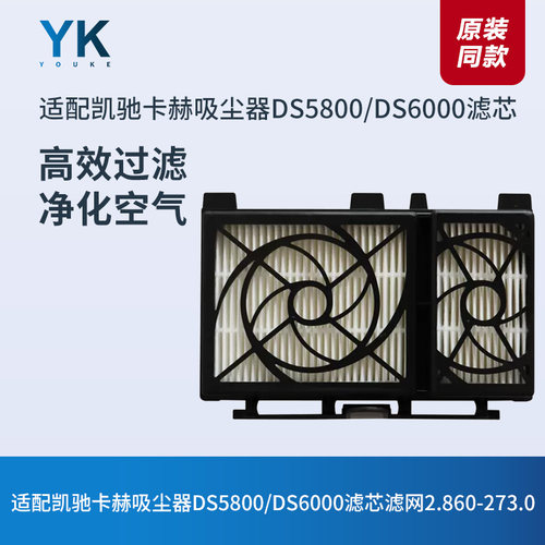 卡赫吸尘器DS5800/DS6000滤网