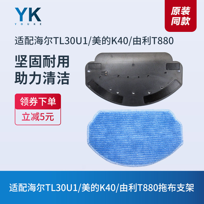 适配海尔TL30U1/美的K40/由利T880扫地机器人配件抹布拖布支架