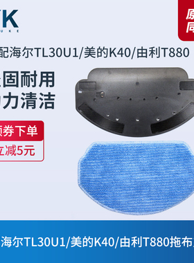 适配海尔TL30U1/美的K40/由利T880扫地机器人配件抹布拖布支架