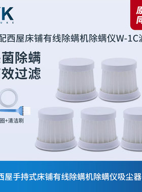 西屋床铺除螨机除螨仪W-1C滤芯