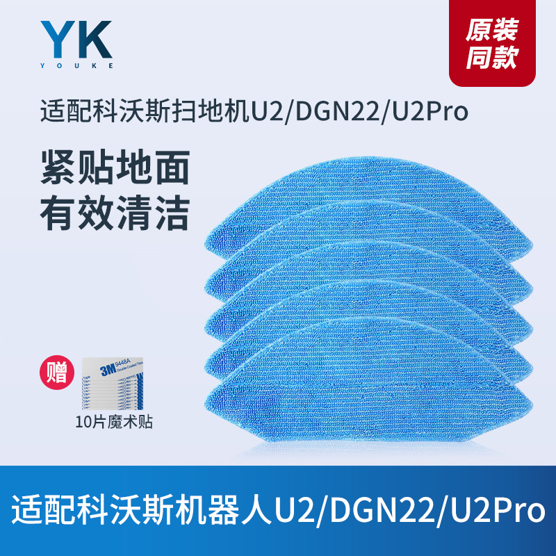 科沃斯扫地机U2/U2Pro/DGN22抹布
