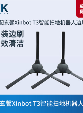 适配玄馨XinbotT3扫地机边刷