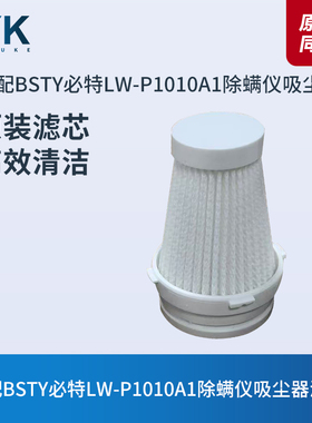 适配BSTY必特LW-P1010A1除螨仪吸尘器配件滤芯过滤网过滤器海帕