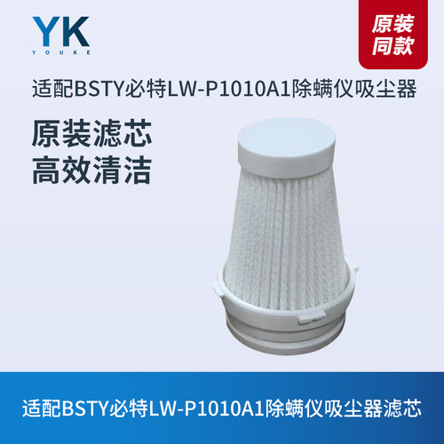 BSTY必特LW-P1010A1除螨仪滤芯
