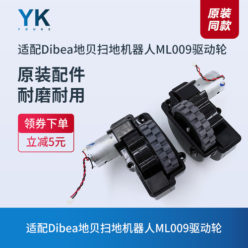Dibea地贝扫地机器人ML009驱动轮