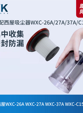 滤芯西屋WXC-26A/27A/37A吸尘器