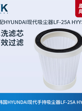 韩国HYUNDAI现代LF-25A/HYYS48家用手持吸尘器滤芯过滤网海帕配件