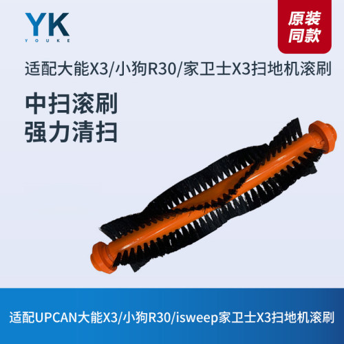 滚刷家卫士X3/小狗R30pro扫地机