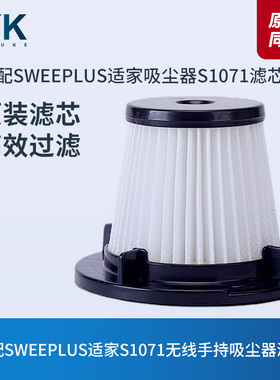 SWEEPLUS适家S1071手持吸尘器水洗滤芯过滤网海过滤器帕尘杯配件