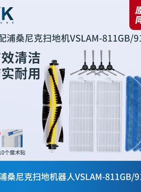 浦桑尼克扫地机器人配件VSLAM-811GB/911SE滚刷边刷抹布海帕滤网