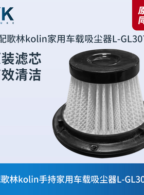适配kolin歌林L-GL3077T家用车载吸尘器配件滤芯过滤网过滤器海帕