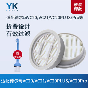 适配德尔玛吸尘器配件VC20/VC21/VC20PLUS/VC20Pro滤芯海帕过滤网