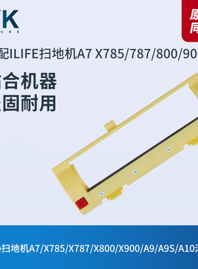 ILIFE扫地机器人A7/X785/X787/X800/X900/A9/A9S/A10滚刷盖板配件