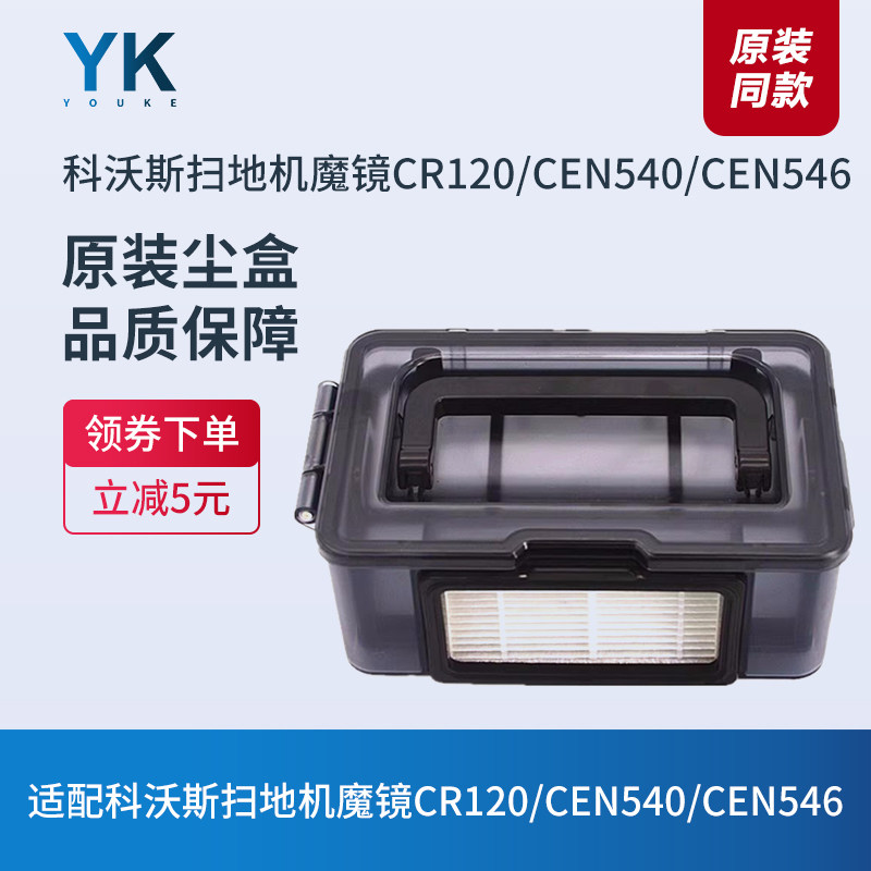 尘盒科沃斯扫地机CR120/CEN540