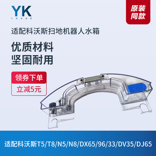 配件科沃斯T5/T8/N8/N5/DV35水箱