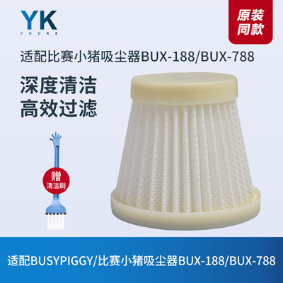 比赛小猪BUX-188吸尘器滤芯滤网