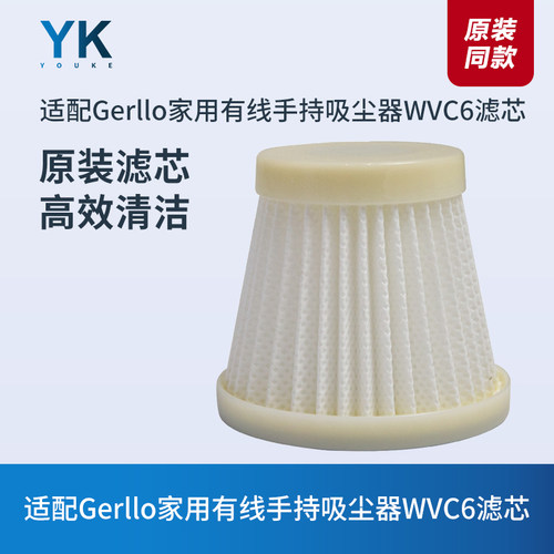 Gerllo有线手持吸尘器WVC6滤芯