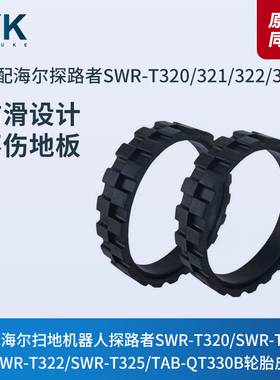 海尔探路者SWR-T320 321 322 325扫地机TAB-QT330B轮胎皮车胎配件