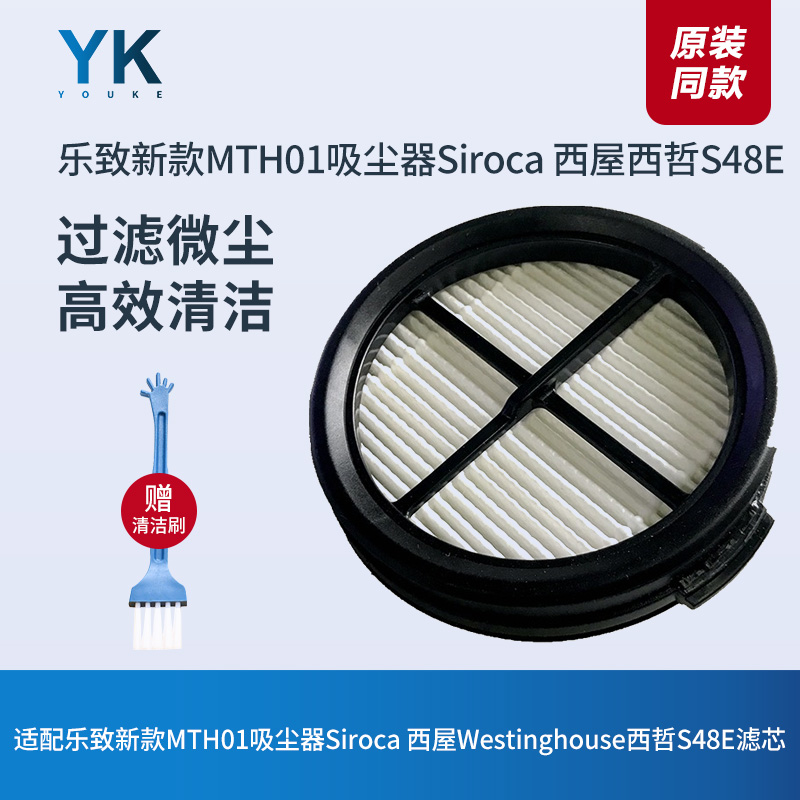 乐致新款MTH01吸尘器Siroca Westinghouse西哲S48E滤网滤芯海帕