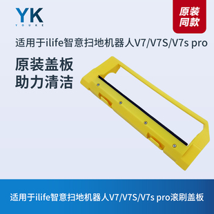 适用于ILIFE智意扫地机器人V7/V7S/V7s pro滚刷盖板盖子原装配件